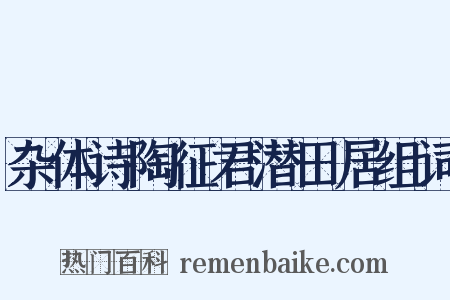 杂体诗陶征君潜田居组词是什么意思的图片